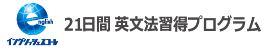 21日間  英文法習得プログラム Englishschole